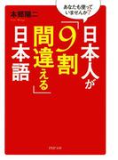 あなたも使っていませんか？ 日本人が「9割間違える」日本語(PHP文庫)