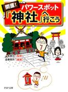 開運！ パワースポット「神社」へ行こう(PHP文庫)