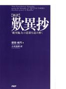 ［新訳］歎異抄