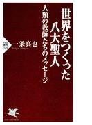 世界をつくった八大聖人(PHP新書)