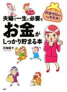 貯金ゼロからでも大丈夫！ 夫婦で一生に必要なお金がしっかり貯まる本