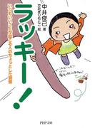 ラッキー！(PHP文庫)