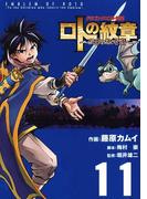 ドラゴンクエスト列伝 ロトの紋章～紋章を継ぐ者達へ～11巻(ヤングガンガンコミックス)