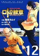 ドラゴンクエスト列伝 ロトの紋章～紋章を継ぐ者達へ～12巻(ヤングガンガンコミックス)