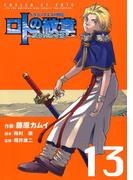 ドラゴンクエスト列伝 ロトの紋章～紋章を継ぐ者達へ～13巻(ヤングガンガンコミックス)