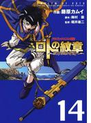ドラゴンクエスト列伝 ロトの紋章～紋章を継ぐ者達へ～14巻(ヤングガンガンコミックス)