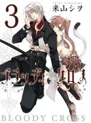 ブラッディ・クロス3巻(ガンガンコミックス)