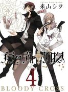 ブラッディ・クロス4巻(ガンガンコミックス)