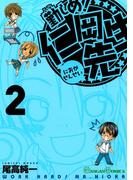 勤しめ！ 仁岡先生2巻(ガンガンコミックス)