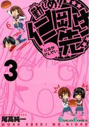 勤しめ！ 仁岡先生3巻(ガンガンコミックス)