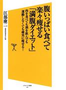腹いっぱい食べて楽々痩せる「満腹ダイエット」(SB新書)