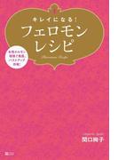 キレイになる！フェロモンレシピ