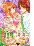 アニマル・ライフ　ドキドキ三角関係編