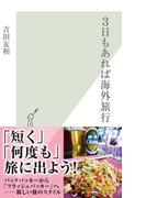 ３日もあれば海外旅行(光文社新書)