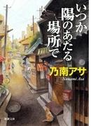 いつか陽のあたる場所で