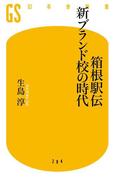 箱根駅伝　新ブランド校の時代(幻冬舎新書)