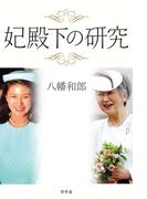妃殿下の研究(幻冬舎単行本)