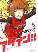 アゲイン！！（６）