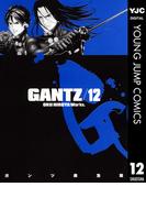 GANTZ 12(ヤングジャンプコミックスDIGITAL)