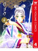 リョウ 4(マーガレットコミックスDIGITAL)