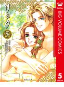 リョウ 5(マーガレットコミックスDIGITAL)