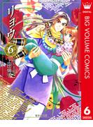 リョウ 6(マーガレットコミックスDIGITAL)