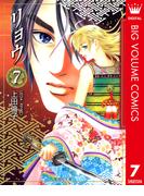 リョウ 7(マーガレットコミックスDIGITAL)