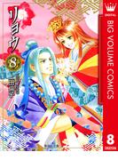 リョウ 8(マーガレットコミックスDIGITAL)