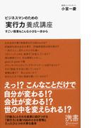 ビジネスマンのための「実行力」養成講座 すごい偉業もこんな小さな一歩から(ディスカヴァー携書)