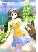 魔法遣いに大切なこと(1)(ドラゴンコミックスエイジ)