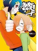 あねちゅう！　溺愛悶絶美奈子さん　3巻（完）(バンチコミックス)
