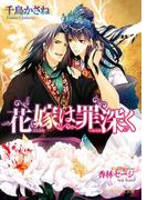 花嫁は罪深く(B-PRINCE文庫)