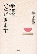 季語、いただきます