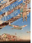 昨日の蒼空、明日の銀翼(講談社BOX)