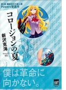 コロージョンの夏(講談社BOX)