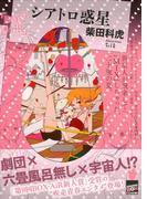 シアトロ惑星(講談社BOX)