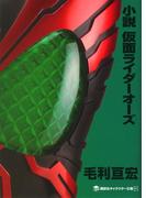 小説　仮面ライダーオーズ(講談社キャラクター文庫)