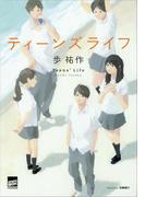 ティーンズライフ(講談社BOX)