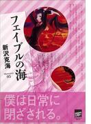 フェイブルの海(講談社BOX)