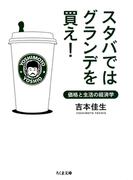 スタバではグランデを買え！　――価格と生活の経済学(ちくま文庫)
