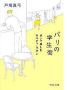 パリの学生街 - 歩いて楽しむカルチェ・ラタン(中公文庫)