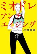 ミオドレ・アンチエイジング(中経出版)