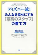 ディズニー流！ みんなを幸せにする「最高のスタッフ」の育て方