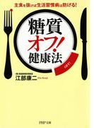 「糖質オフ！」健康法(PHP文庫)