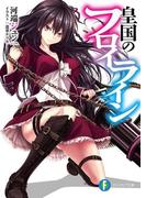 皇国のフロイライン(富士見ファンタジア文庫)