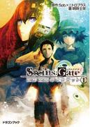 STEINS;GATE‐シュタインズゲート‐　変移空間のオクテット1(富士見ドラゴンブック)
