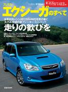 第412弾 スバル・エクシーガのすべて(すべてシリーズ)