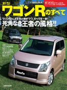 第415段 新型ワゴンRのすべて(すべてシリーズ)
