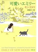 可愛いエミリー（新潮文庫）(新潮文庫)