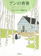 アンの青春―赤毛のアン・シリーズ2―